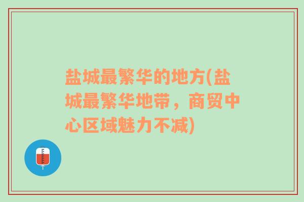 盐城最繁华的地方(盐城最繁华地带，商贸中心区域魅力不减)