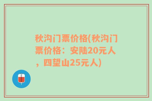 秋沟门票价格(秋沟门票价格：安陆20元人，四望山25元人)