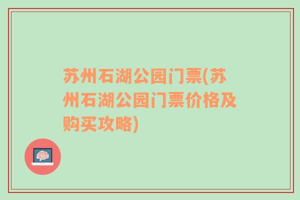 苏州石湖公园门票(苏州石湖公园门票价格及购买攻略)