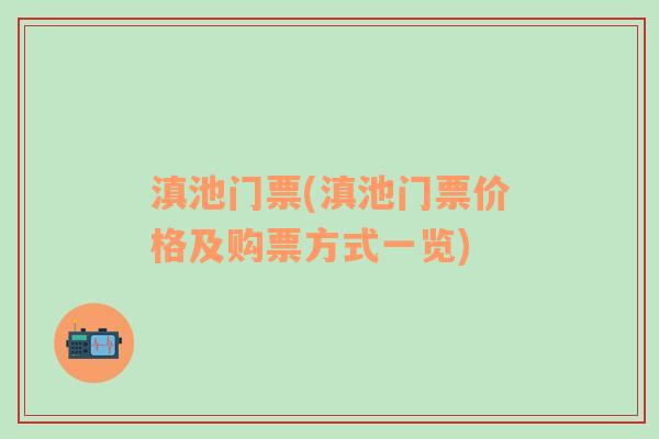 滇池门票(滇池门票价格及购票方式一览)