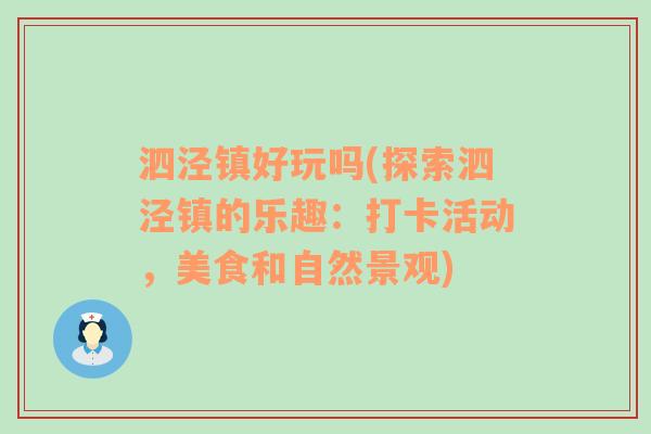 泗泾镇好玩吗(探索泗泾镇的乐趣：打卡活动，美食和自然景观)