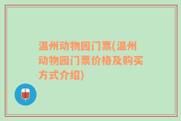 温州动物园门票(温州动物园门票价格及购买方式介绍)