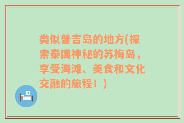 类似普吉岛的地方(探索泰国神秘的苏梅岛，享受海滩、美食和文化交融的旅程！)