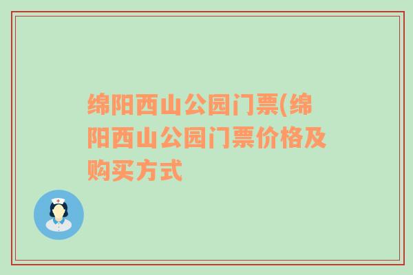 绵阳西山公园门票(绵阳西山公园门票价格及购买方式