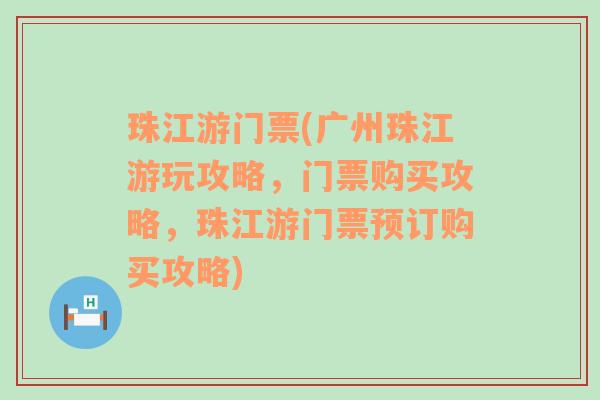 珠江游门票(广州珠江游玩攻略，门票购买攻略，珠江游门票预订购买攻略)