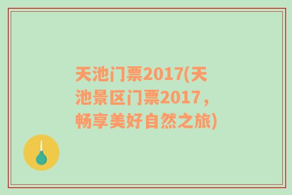 天池门票2017(天池景区门票2017，畅享美好自然之旅)