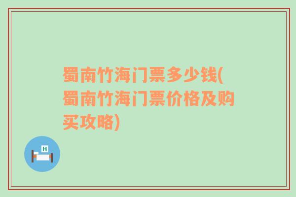 蜀南竹海门票多少钱(蜀南竹海门票价格及购买攻略)