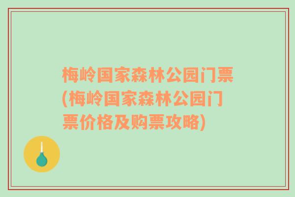 梅岭国家森林公园门票(梅岭国家森林公园门票价格及购票攻略)