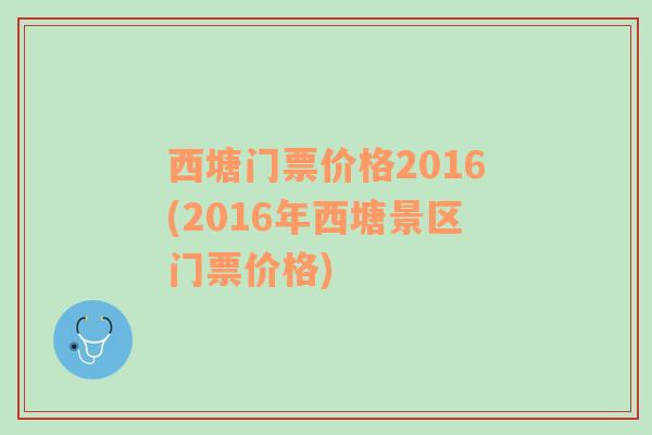 西塘门票价格2016(2016年西塘景区门票价格)