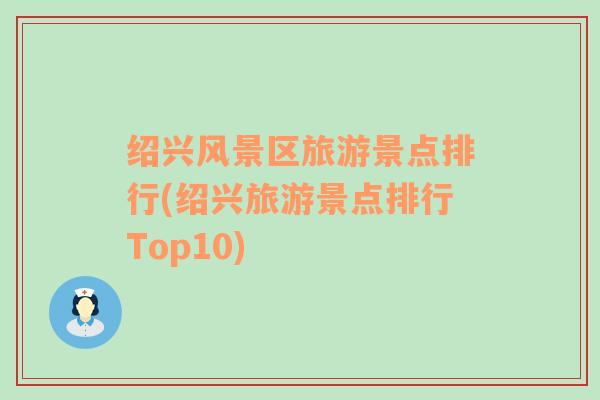 绍兴风景区旅游景点排行(绍兴旅游景点排行Top10)