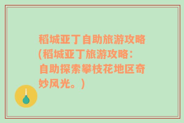 稻城亚丁自助旅游攻略(稻城亚丁旅游攻略：自助探索攀枝花地区奇妙风光。)