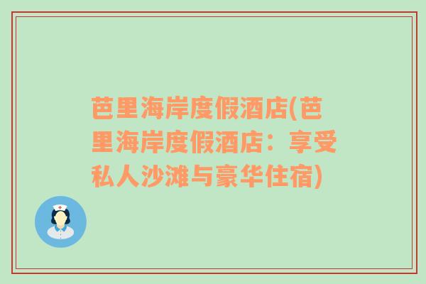 芭里海岸度假酒店(芭里海岸度假酒店：享受私人沙滩与豪华住宿)