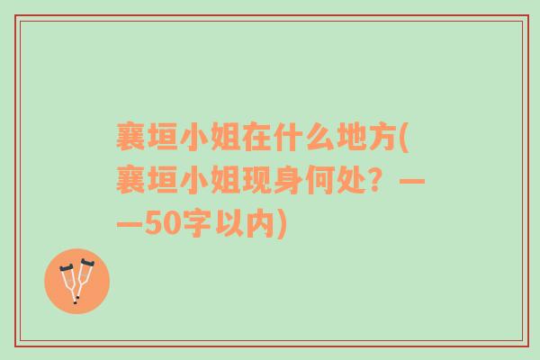 襄垣小姐在什么地方(襄垣小姐现身何处？——50字以内)