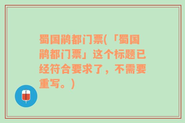 蜀国鹃都门票(「蜀国鹃都门票」这个标题已经符合要求了，不需要重写。)