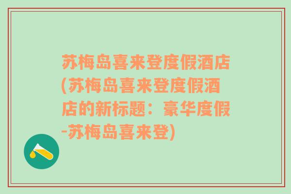 苏梅岛喜来登度假酒店(苏梅岛喜来登度假酒店的新标题：豪华度假-苏梅岛喜来登)