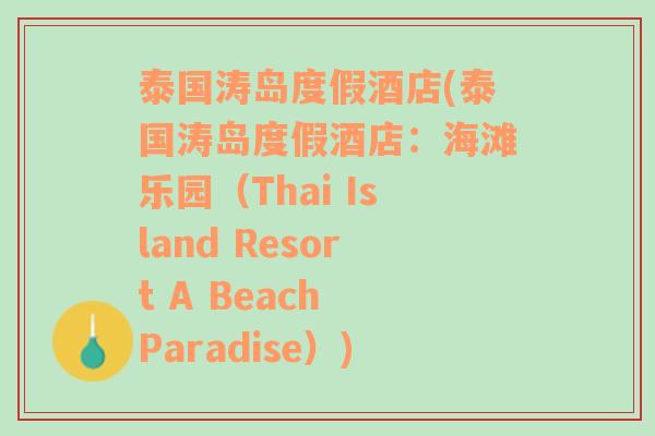 泰国涛岛度假酒店(泰国涛岛度假酒店：海滩乐园（Thai Island Resort A Beach Paradise）)