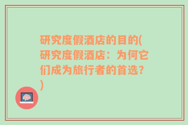 研究度假酒店的目的(研究度假酒店：为何它们成为旅行者的首选？)