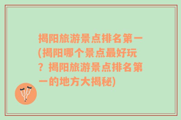 揭阳旅游景点排名第一(揭阳哪个景点最好玩？揭阳旅游景点排名第一的地方大揭秘)