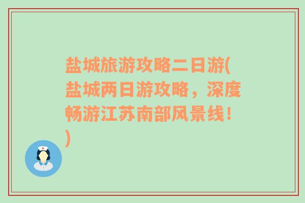 盐城旅游攻略二日游(盐城两日游攻略，深度畅游江苏南部风景线！)