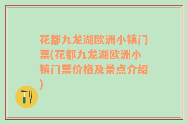 花都九龙湖欧洲小镇门票(花都九龙湖欧洲小镇门票价格及景点介绍)