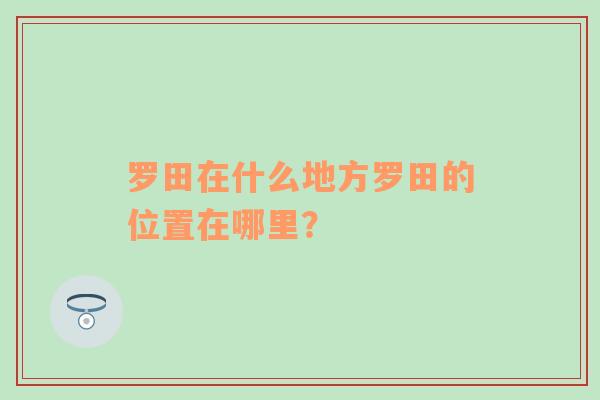 罗田在什么地方罗田的位置在哪里？