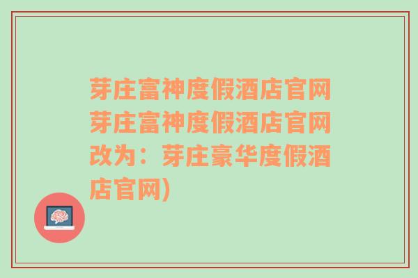 芽庄富神度假酒店官网芽庄富神度假酒店官网改为：芽庄豪华度假酒店官网)