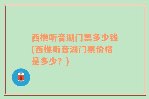 西樵听音湖门票多少钱(西樵听音湖门票价格是多少？)