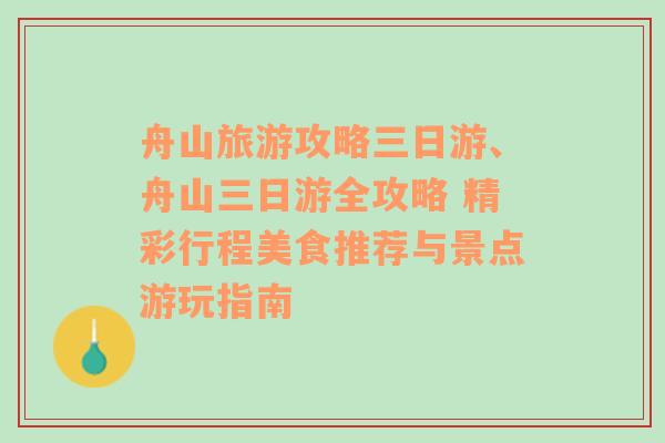 舟山旅游攻略三日游、舟山三日游全攻略 精彩行程美食推荐与景点游玩指南