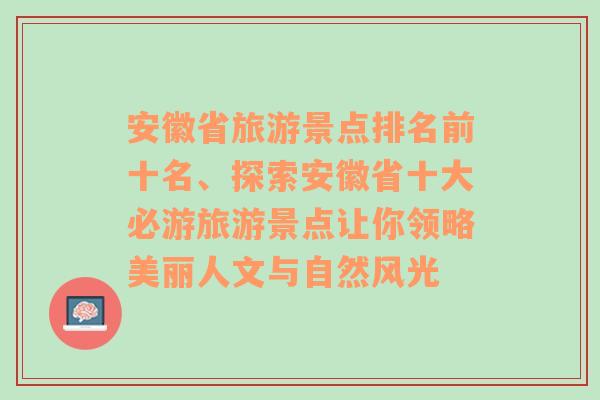 安徽省旅游景点排名前十名、探索安徽省十大必游旅游景点让你领略美丽人文与自然风光