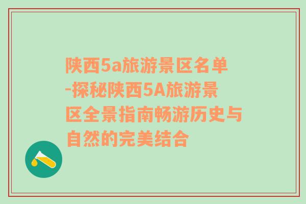 陕西5a旅游景区名单-探秘陕西5A旅游景区全景指南畅游历史与自然的完美结合