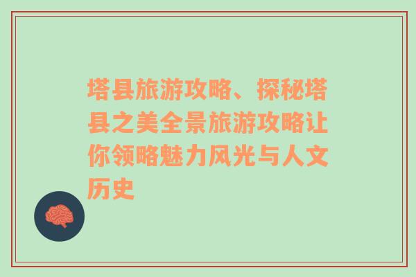 塔县旅游攻略、探秘塔县之美全景旅游攻略让你领略魅力风光与人文历史