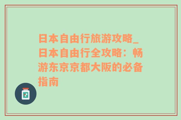 日本自由行旅游攻略_日本自由行全攻略：畅游东京京都大阪的必备指南