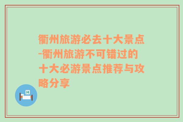 衢州旅游必去十大景点-衢州旅游不可错过的十大必游景点推荐与攻略分享