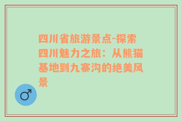 四川省旅游景点-探索四川魅力之旅：从熊猫基地到九寨沟的绝美风景