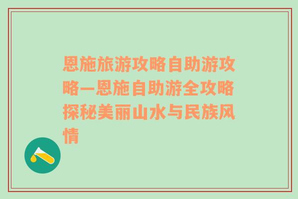 恩施旅游攻略自助游攻略—恩施自助游全攻略探秘美丽山水与民族风情