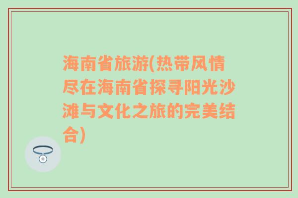 海南省旅游(热带风情尽在海南省探寻阳光沙滩与文化之旅的完美结合)