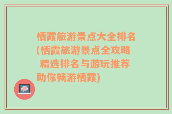 栖霞旅游景点大全排名(栖霞旅游景点全攻略 精选排名与游玩推荐助你畅游栖霞)