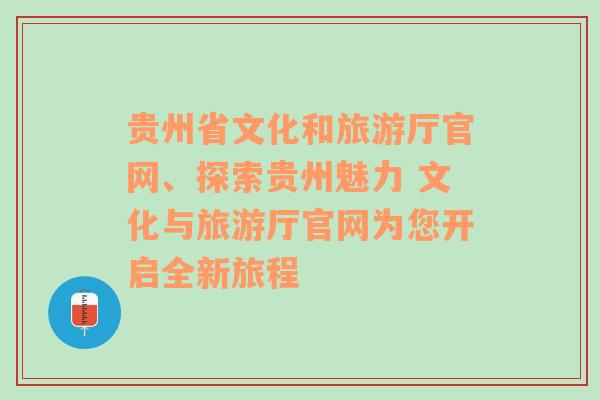 贵州省文化和旅游厅官网、探索贵州魅力 文化与旅游厅官网为您开启全新旅程