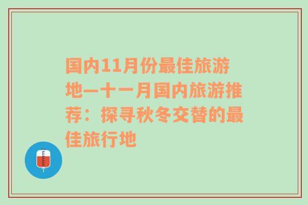 国内11月份最佳旅游地—十一月国内旅游推荐：探寻秋冬交替的最佳旅行地