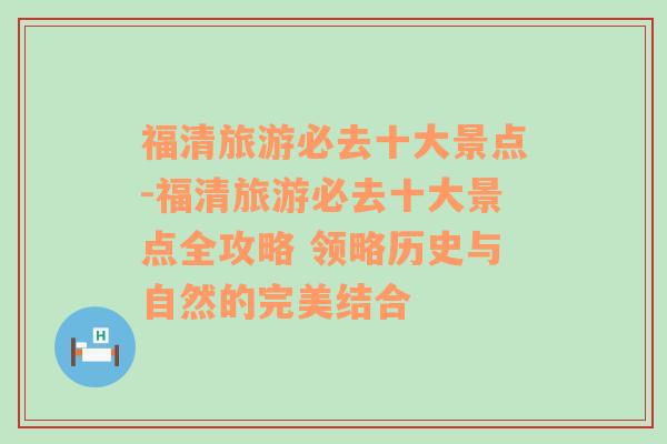 福清旅游必去十大景点-福清旅游必去十大景点全攻略 领略历史与自然的完美结合