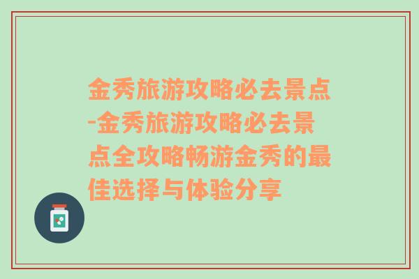 金秀旅游攻略必去景点-金秀旅游攻略必去景点全攻略畅游金秀的最佳选择与体验分享