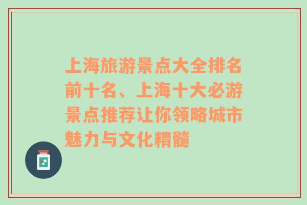 上海旅游景点大全排名前十名、上海十大必游景点推荐让你领略城市魅力与文化精髓