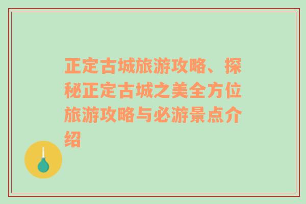 正定古城旅游攻略、探秘正定古城之美全方位旅游攻略与必游景点介绍