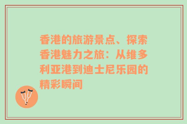 香港的旅游景点、探索香港魅力之旅：从维多利亚港到迪士尼乐园的精彩瞬间