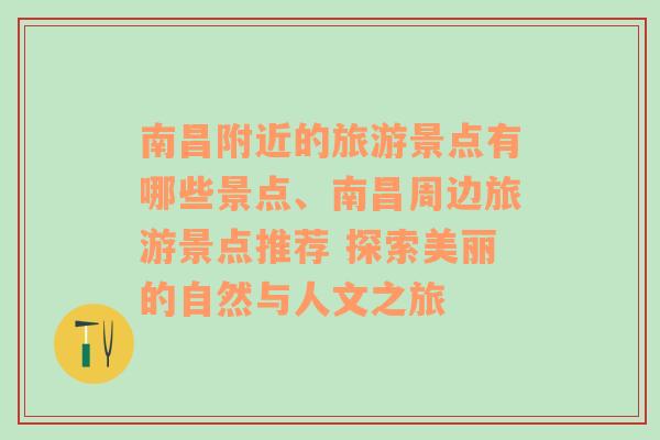 南昌附近的旅游景点有哪些景点、南昌周边旅游景点推荐 探索美丽的自然与人文之旅