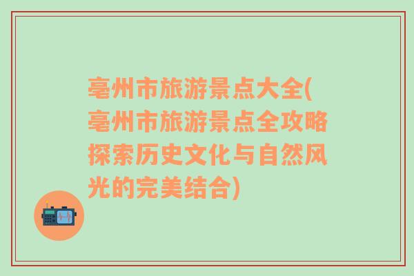 亳州市旅游景点大全(亳州市旅游景点全攻略探索历史文化与自然风光的完美结合)