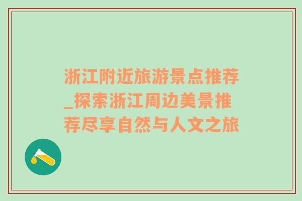 浙江附近旅游景点推荐_探索浙江周边美景推荐尽享自然与人文之旅