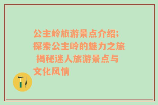 公主岭旅游景点介绍;探索公主岭的魅力之旅 揭秘迷人旅游景点与文化风情