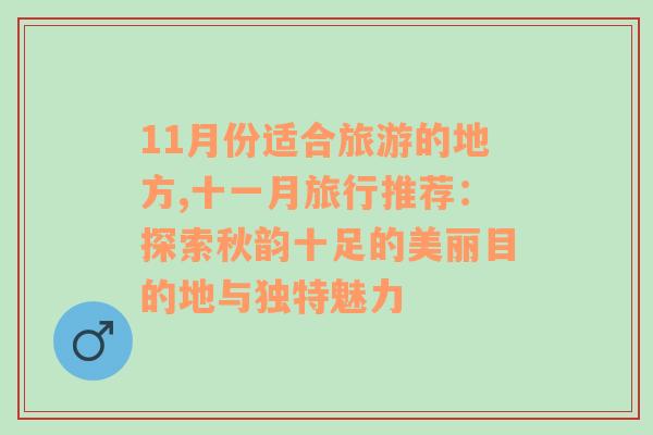 11月份适合旅游的地方,十一月旅行推荐：探索秋韵十足的美丽目的地与独特魅力