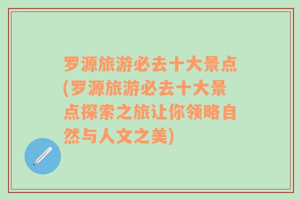 罗源旅游必去十大景点(罗源旅游必去十大景点探索之旅让你领略自然与人文之美)